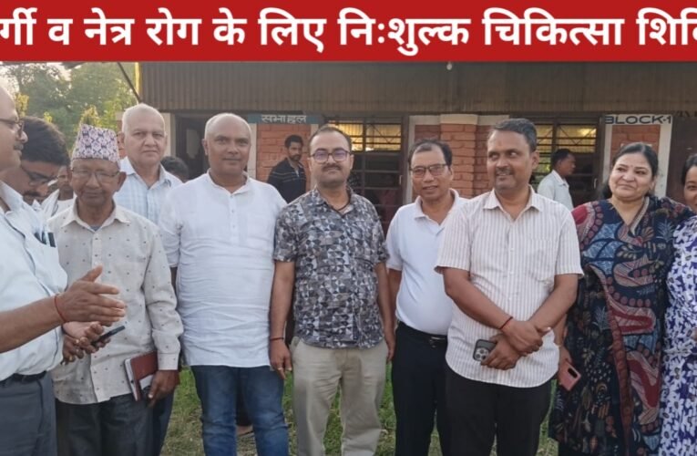 नेपाल में श्री सर्वेश्वरी समूह का सराहनीय प्रयास: मिर्गी व नेत्र रोग के लिए निःशुल्क चिकित्सा शिविर आयोजित 18 20260414 210430