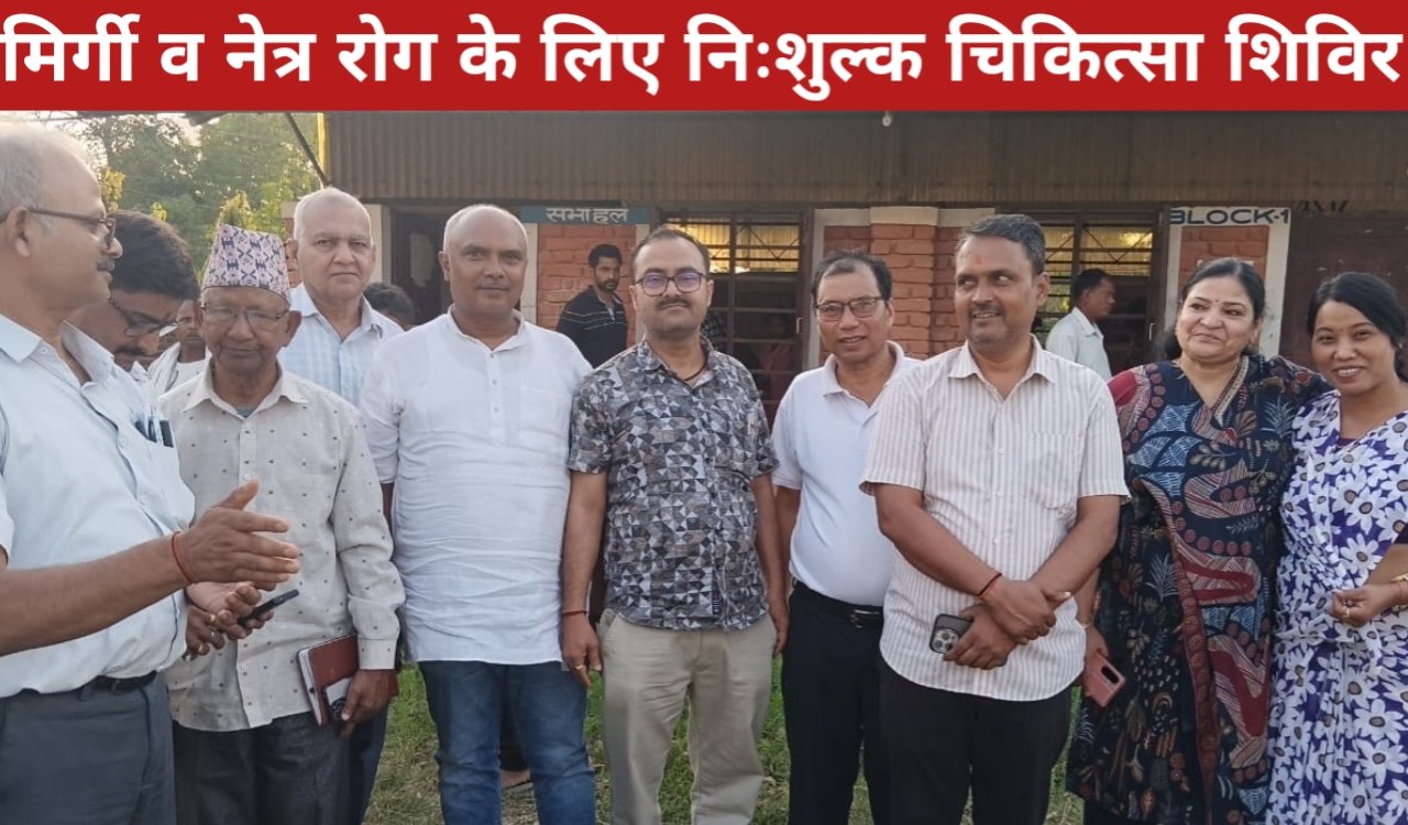 नेपाल में श्री सर्वेश्वरी समूह का सराहनीय प्रयास: मिर्गी व नेत्र रोग के लिए निःशुल्क चिकित्सा शिविर आयोजित 1 20260414 210430