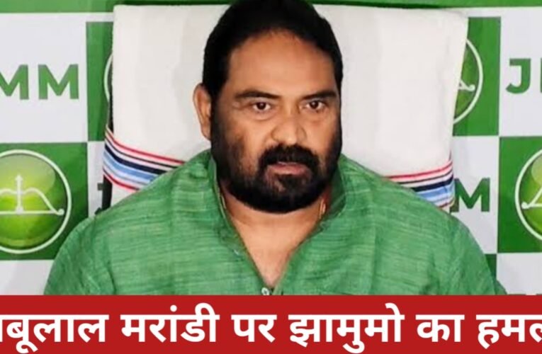 “मिशन-11” पर सियासी तंज: बाबूलाल मरांडी पर झामुमो का हमला, विनोद पांडेय ने साधा निशाना 15 20260414 213700