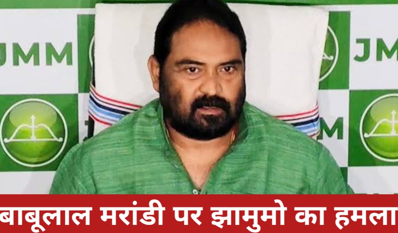 “मिशन-11” पर सियासी तंज: बाबूलाल मरांडी पर झामुमो का हमला, विनोद पांडेय ने साधा निशाना 1 20260414 213700