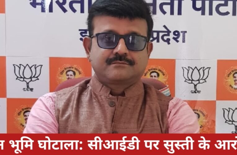 बोकारो वन भूमि घोटाला: सीआईडी पर सुस्ती के आरोप, ईडी ने 500 करोड़ की मनी लॉन्ड्रिंग का किया खुलासा – प्रतुल शाहदेव 14 20260414 215249