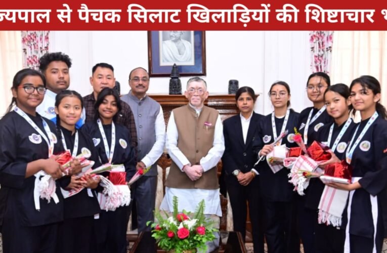 राज्यपाल से पैचक सिलाट खिलाड़ियों की शिष्टाचार भेंट, राष्ट्रीय स्तर पर झारखण्ड का परचम 18 20260415 180452