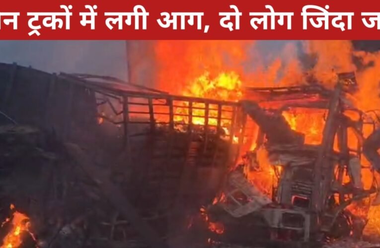 गिरिडीह में भीषण सड़क हादसा: तीन ट्रकों में लगी आग, दो लोग जिंदा जले