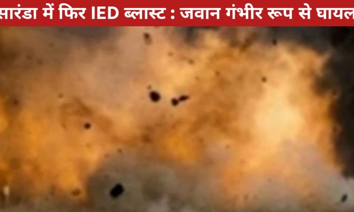 सारंडा में फिर IED ब्लास्ट : सर्च ऑपरेशन के दौरान जवान गंभीर रूप से घायल, एयरलिफ्ट कर लाया जा रहा रांची 37 20260416 121018