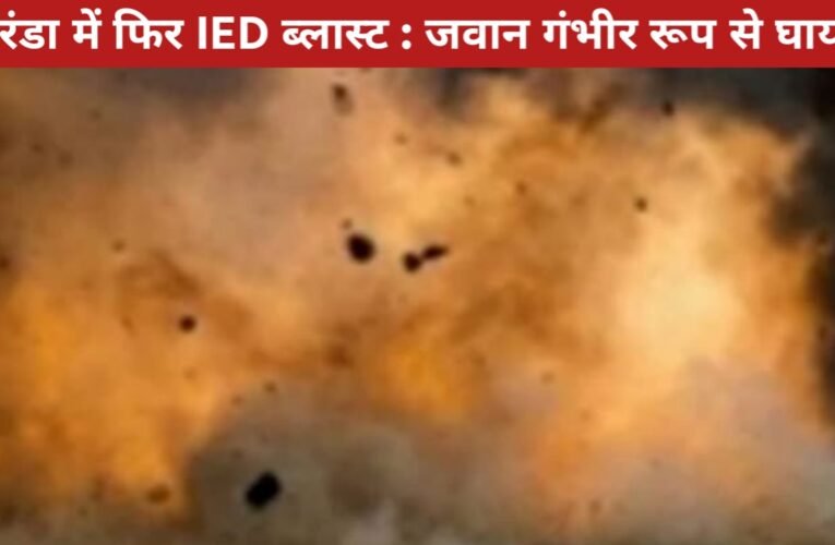 सारंडा में फिर IED ब्लास्ट : सर्च ऑपरेशन के दौरान जवान गंभीर रूप से घायल, एयरलिफ्ट कर लाया जा रहा रांची 22 20260416 121018