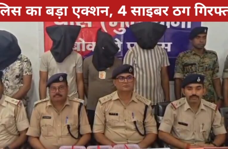 पुलिस का बड़ा एक्शन, 4 साइबर ठग गिरफ्तार, लैपटॉप के जरिए ऑनलाइन ठगी करते हुए पकड़े गए 21 20260416 144203