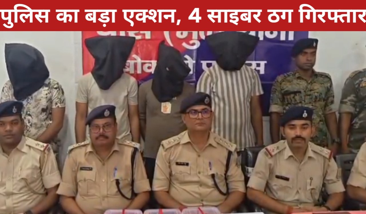 पुलिस का बड़ा एक्शन, 4 साइबर ठग गिरफ्तार, लैपटॉप के जरिए ऑनलाइन ठगी करते हुए पकड़े गए 4 20260416 144203