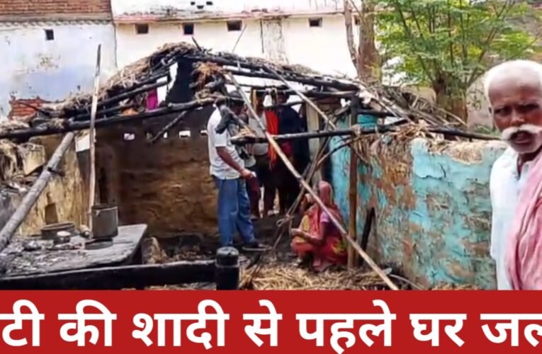 कुमडीहा में भीषण अग्निकांड: बेटी की शादी से पहले घर जला, लाखों की संपत्ति खाक 20 20260416 145543