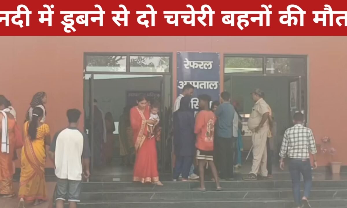 गुमला में दर्दनाक हादसा: नदी में डूबने से दो चचेरी बहनों की मौत, तीन बच्चियां बचीं 36 20260416 151736