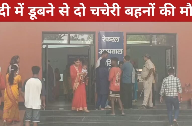 गुमला में दर्दनाक हादसा: नदी में डूबने से दो चचेरी बहनों की मौत, तीन बच्चियां बचीं 19 20260416 151736