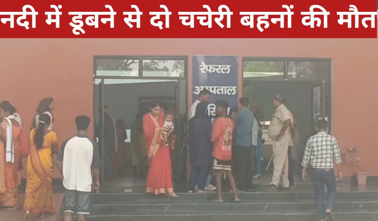 गुमला में दर्दनाक हादसा: नदी में डूबने से दो चचेरी बहनों की मौत, तीन बच्चियां बचीं 2 20260416 151736