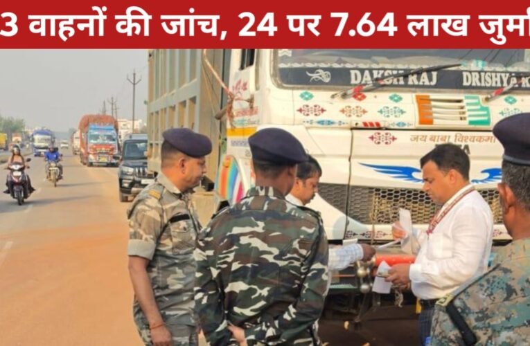 रांची में वाहन जांच अभियान: 153 वाहनों की जांच, 24 पर 7.64 लाख जुर्माना 25 20260416 193755