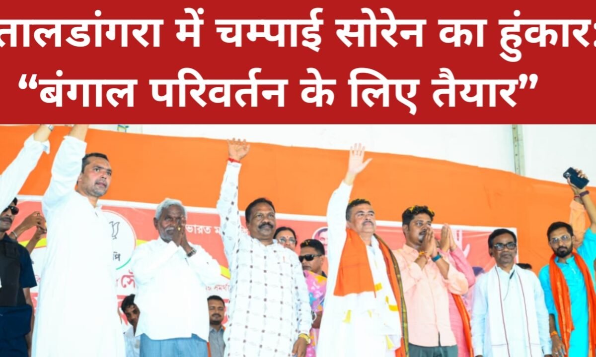 तालडांगरा में चम्पाई सोरेन का हुंकार: “बंगाल परिवर्तन के लिए तैयार” 10 20260416 194553