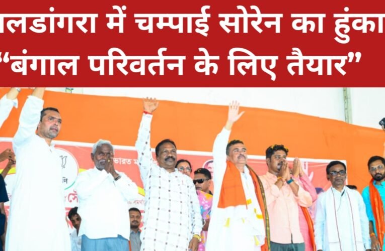 तालडांगरा में चम्पाई सोरेन का हुंकार: “बंगाल परिवर्तन के लिए तैयार” 13 20260416 194553