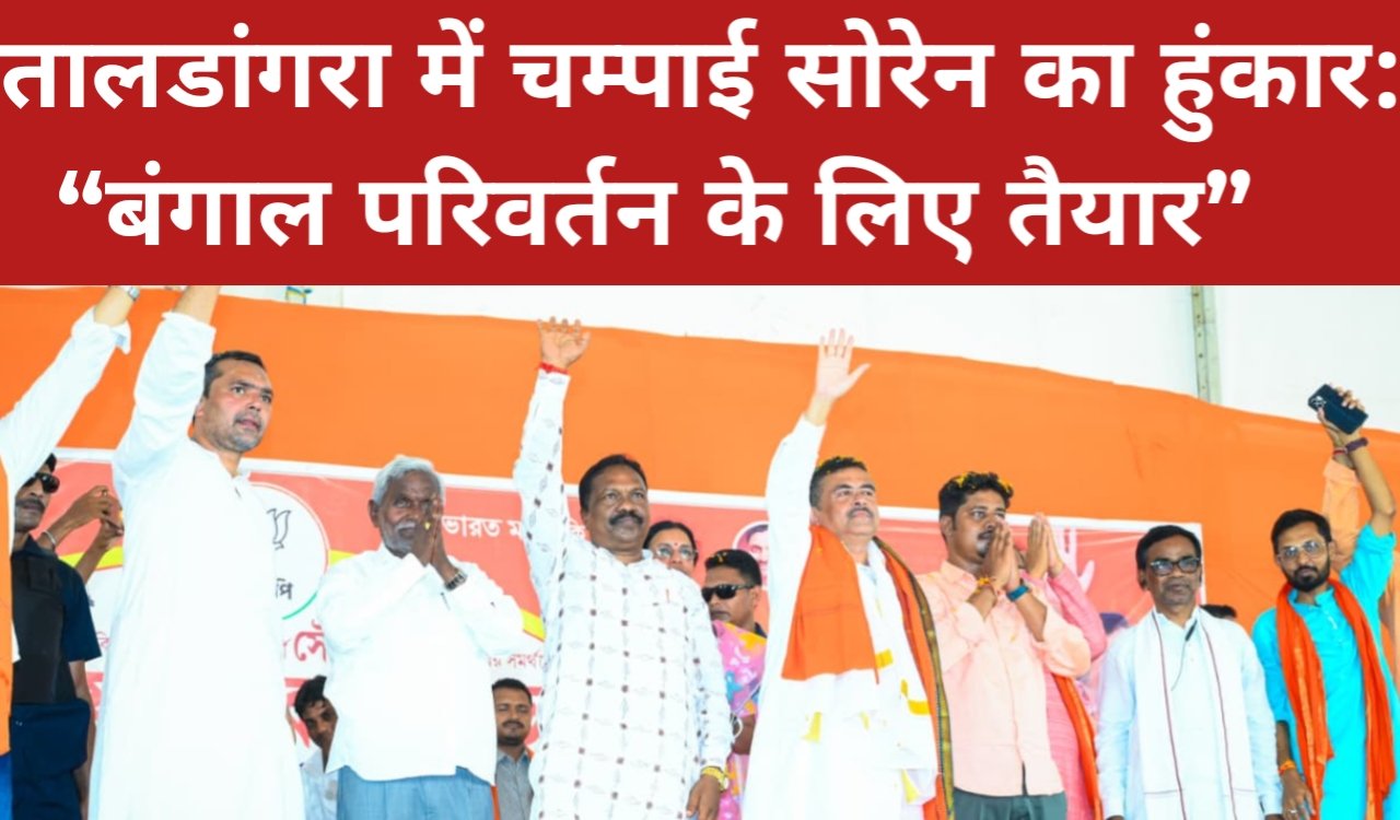 तालडांगरा में चम्पाई सोरेन का हुंकार: “बंगाल परिवर्तन के लिए तैयार” 1 20260416 194553