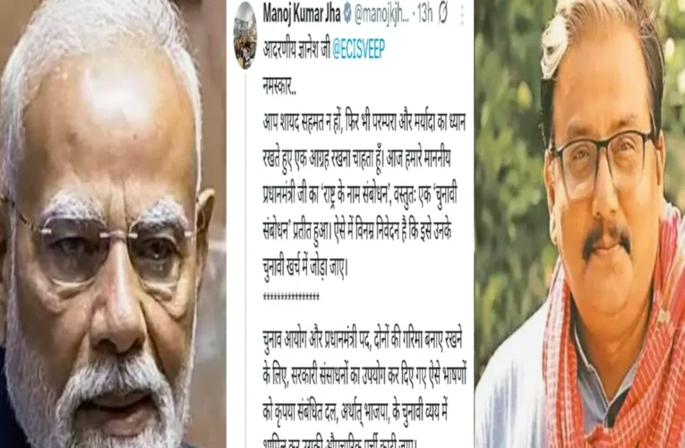 PM मोदी के ‘राष्ट्र के नाम संबोधन’ पर भड़के मनोज कुमार झा, चुनाव आयोग से की ‘पर्ची’ काटने की मांग