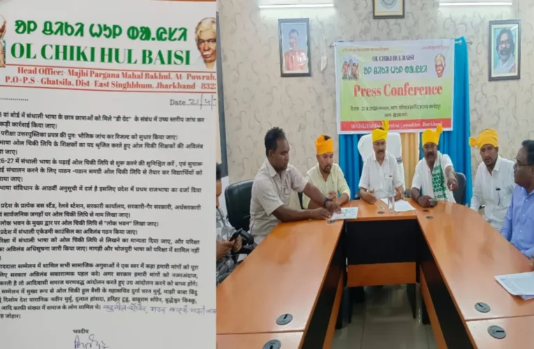 जमशेदपुर: संताली भाषा और ओल चिकी लिपि को लेकर हुंकार, 8वीं बोर्ड रिजल्ट की जांच और राजभाषा के दर्जे की मांग
