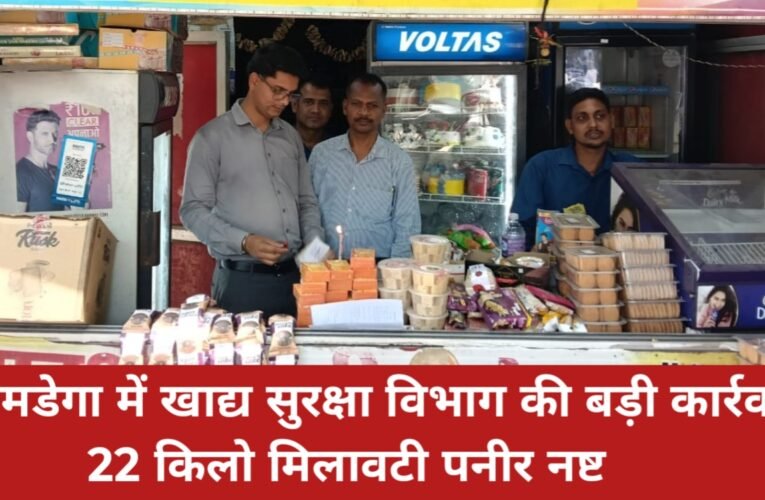 सिमडेगा में खाद्य सुरक्षा विभाग की बड़ी कार्रवाई, 22 किलो मिलावटी पनीर नष्ट