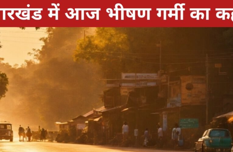 झारखंड में आज भीषण गर्मी का कहर, कई जिलों में लू का अलर्ट; कुछ इलाकों में बारिश की संभावना
