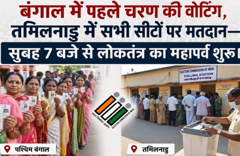 बंगाल में पहले चरण की वोटिंग, तमिलनाडु में सभी सीटों पर मतदान—सुबह 7 बजे से लोकतंत्र का महापर्व शुरू