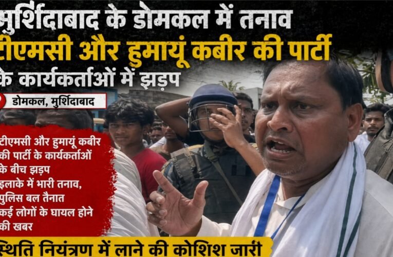 पश्चिम बंगाल विधानसभा चुनाव 2026: मुर्शिदाबाद के डोमकल में तनाव, टीएमसी और हुमायूं कबीर की पार्टी के कार्यकर्ताओं में झड़प