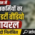 सीवान में पुलिसकर्मियों का फूल डर्टी वीडियो वायरल, दो निलंबित — जांच शुरू 20260423_223430