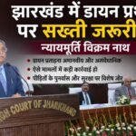 झारखंड में डायन प्रथा पर सख्ती जरूरी: न्यायमूर्ति विक्रम नाथ, पीड़ितों के पुनर्वास पर जोर 20260425_180152