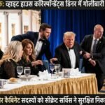 व्हाइट हाउस कॉरेस्पॉन्डेंट्स डिनर में गोलीबारी: ट्रंप, जेडी वेंस और कैबिनेट सदस्यों को सीक्रेट सर्विस ने सुरक्षित निकाला 20260426_080618