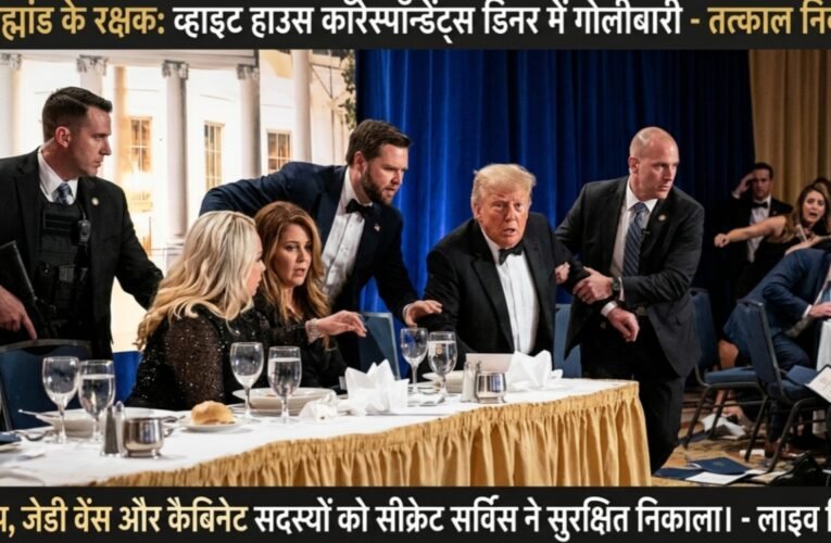 व्हाइट हाउस कॉरेस्पॉन्डेंट्स डिनर में गोलीबारी: ट्रंप, जेडी वेंस और कैबिनेट सदस्यों को सीक्रेट सर्विस ने सुरक्षित निकाला