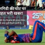 लुंगी एनगिडी की चोट पर बड़ी राहत भरी खबर! दक्षिण अफ्रीकी तेज गेंदबाज की हालत स्थिर, अस्पताल से जल्द छुट्टी मिलने वाली है 20260426_081540