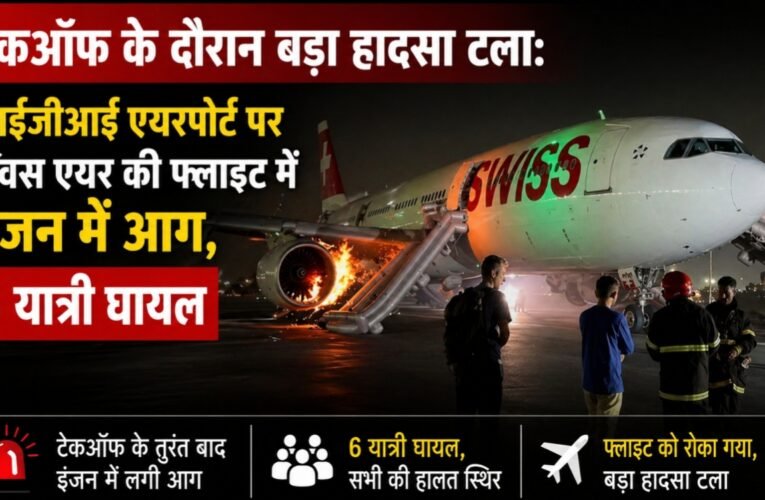 टेकऑफ के दौरान बड़ा हादसा टला: आईजीआई एयरपोर्ट पर स्विस एयर की फ्लाइट में इंजन में आग, 6 यात्री घायल