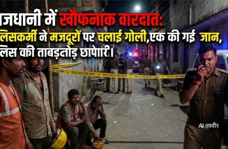 राजधानी में खौफनाक वारदात: पुलिसकर्मी ने मजदूरों पर चलाई गोली, एक की गई जान, पुलिस की ताबड़तोड़ छापेमारी