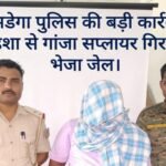 सिमडेगा पुलिस की बड़ी कार्रवाई, ओडिशा से गांजा सप्लायर गिरफ्तार, भेजा जेल 20260427_174621