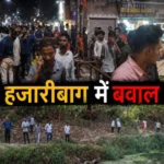 Sensation in Hazaribagh: 3 Bodies Recovered from Dandaha River