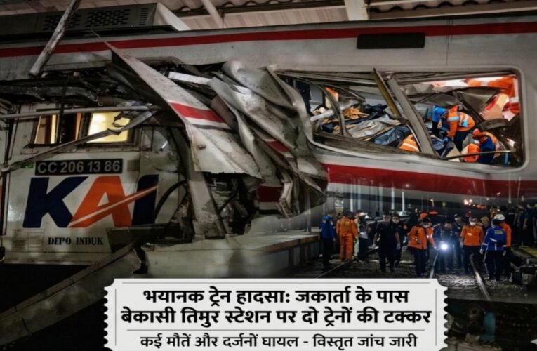 इंडोनेशिया में भयानक ट्रेन हादसा: जकार्ता के पास बेकासी तिमुर स्टेशन पर दो ट्रेनों की टक्कर, कई मौतें और दर्जनों घायल