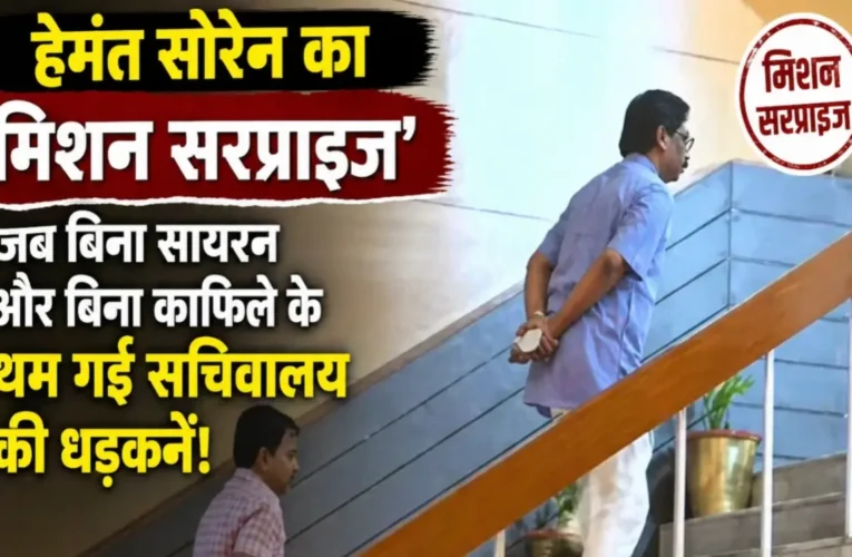Hemant Soren's 'Mission Surprise'