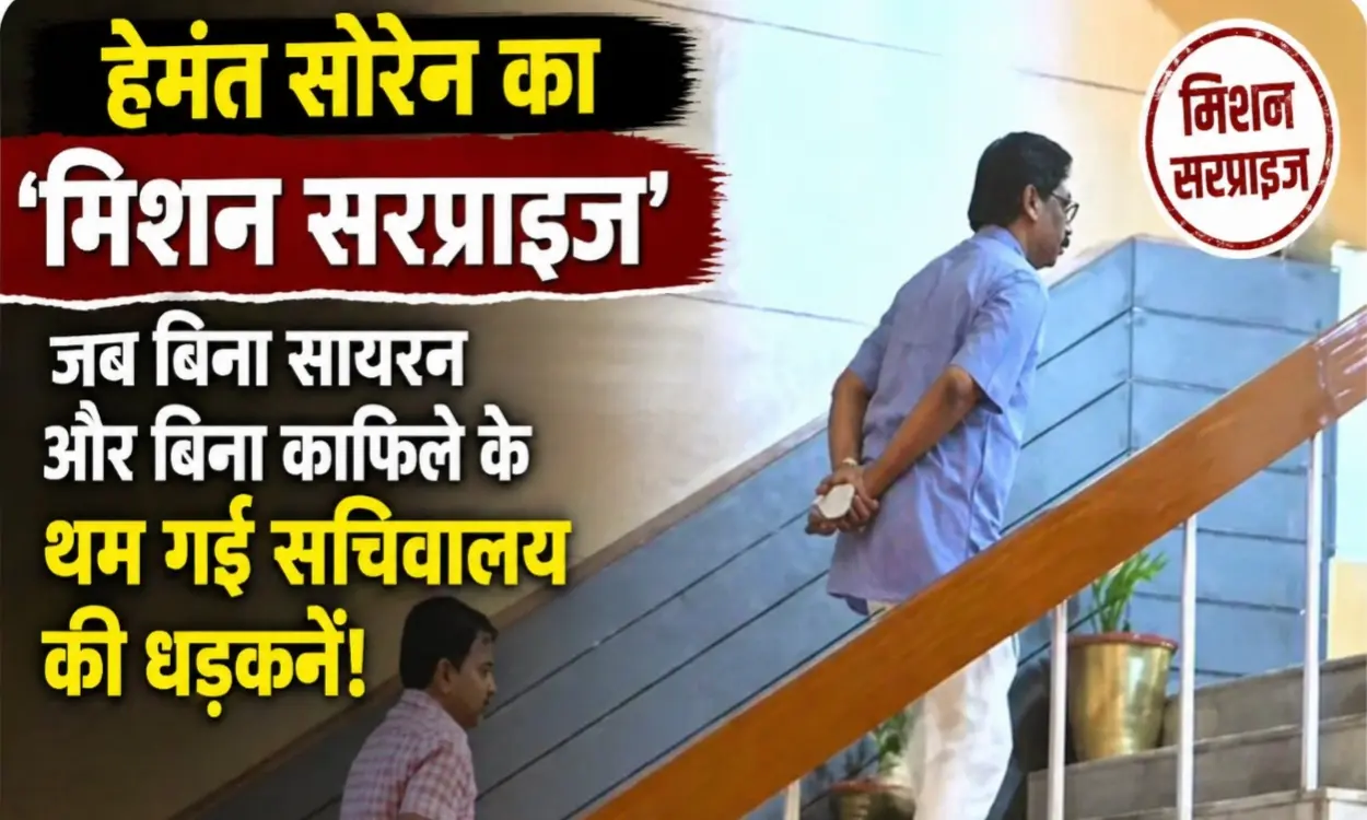 Hemant Soren's 'Mission Surprise'