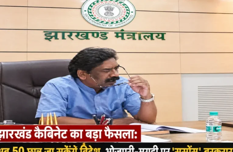 झारखंड कैबिनेट का बड़ा फैसला: अब 50 छात्र जा सकेंगे विदेश, भोजपुरी-मगही पर ‘सस्पेंस’ बरकरार