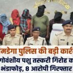 सिमडेगा पुलिस की बड़ी कार्रवाई: गोवंशीय पशु तस्करी गिरोह का भंडाफोड़, 8 आरोपी गिरफ्तार 20260429_214712