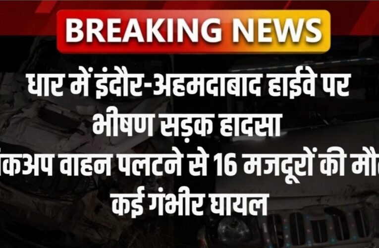 धार में इंदौर-अहमदाबाद हाईवे पर भीषण सड़क हादसा: पिकअप वाहन पलटने से 16 मजदूरों की मौत, कई गंभीर घायल। टेक्स्ट लगा कर फोटो बनाइए