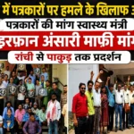 jharkhand-over-attacks-on-journalists