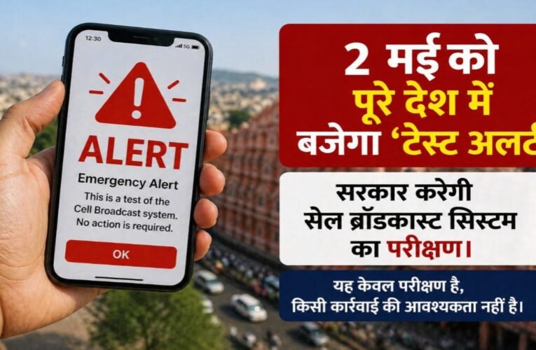 2 मई को पूरे देश में बजेगा ‘टेस्ट अलर्ट’: सरकार करेगी सेल ब्रॉडकास्ट सिस्टम का परीक्षण