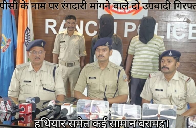 टीपीसी के नाम पर रंगदारी मांगने वाले दो उग्रवादी गिरफ्तार, हथियार समेत कई सामान बरामद