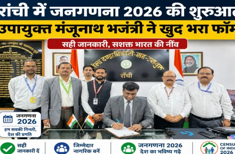 रांची में जनगणना 2026 की शुरुआत, उपायुक्त मंजूनाथ भजंत्री ने खुद भरा फॉर्म