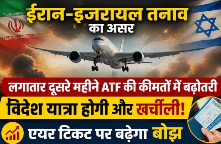 ईरान-इजरायल तनाव का असर, लगातार दूसरे महीने ATF की कीमतों में बढ़ोतरी, विदेश यात्रा होगी और खर्चीली: एयर टिकट पर बढ़ेगा बोझ