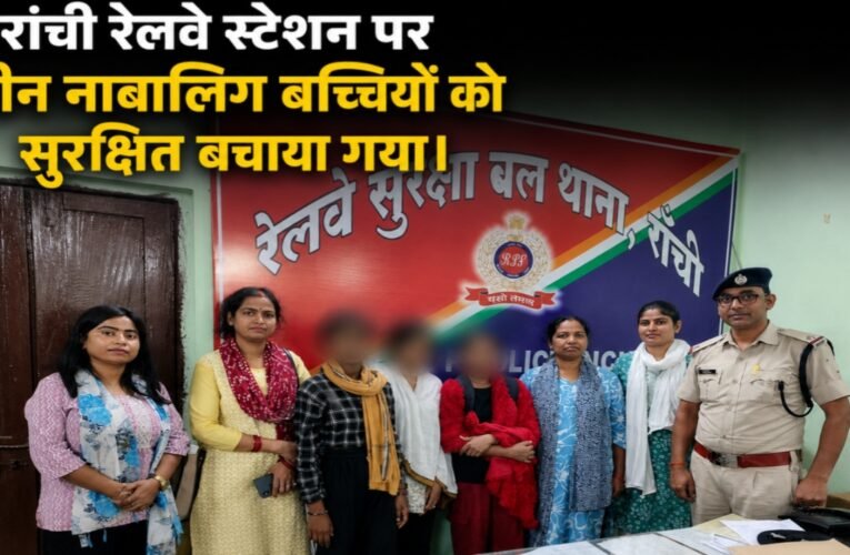 रांची रेलवे स्टेशन पर तीन नाबालिग बच्चियों को सुरक्षित बचाया गया