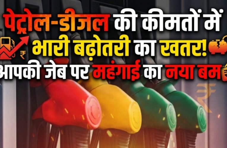 पेट्रोल-डीजल की कीमतों में भारी बढ़ोतरी का खतरा! आपकी जेब पर महंगाई का नया बम!