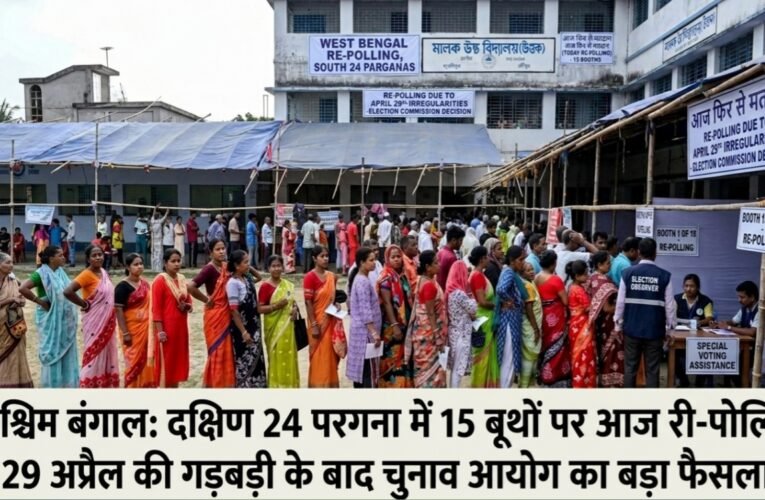 पश्चिम बंगाल: दक्षिण 24 परगना में 15 बूथों पर आज री-पोलिंग, 29 अप्रैल की गड़बड़ी के बाद चुनाव आयोग का बड़ा फैसला