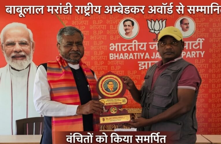 बाबूलाल मरांडी राष्ट्रीय अम्बेडकर अवॉर्ड से सम्मानित, वंचितों को किया समर्पित