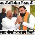 CM Samrat Chaudhary will leave for Delhi today